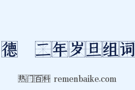 德祐二年岁旦组词是什么意思的图片